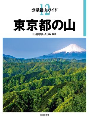 cover image of 分県登山ガイド12　東京都の山